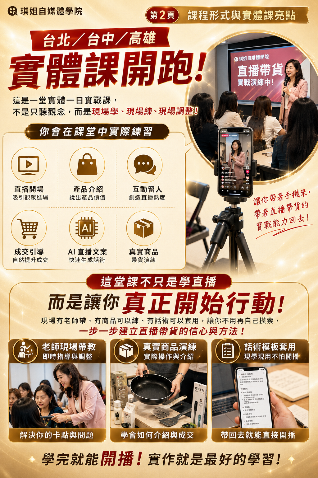 課程形式與實體課亮點：台北 / 台中 / 高雄 實體課開跑！這是一堂實體一日實戰課，現場學、現場練、現場調整！學員將在課堂中實際練習直播開場、產品介紹、互動留人、成交引導、AI直播文案、真實商品。