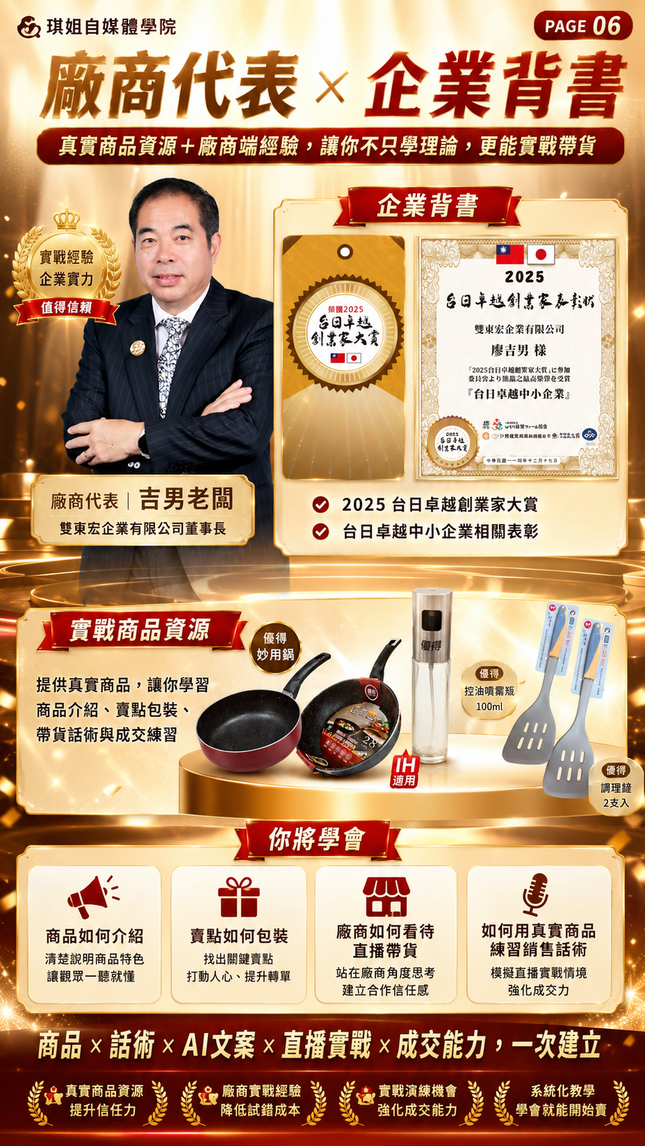 廠商代表與企業背書：廠商代表吉男老闆，雙東宏企業有限公司董事長，獲得 2025 台日卓越創業家大賞。提供優得妙用鍋、控油噴霧瓶、調理鏟等真實商品資源，讓您學習如何介紹商品、包裝賣點、站在廠商角度思考及練習銷售話術。