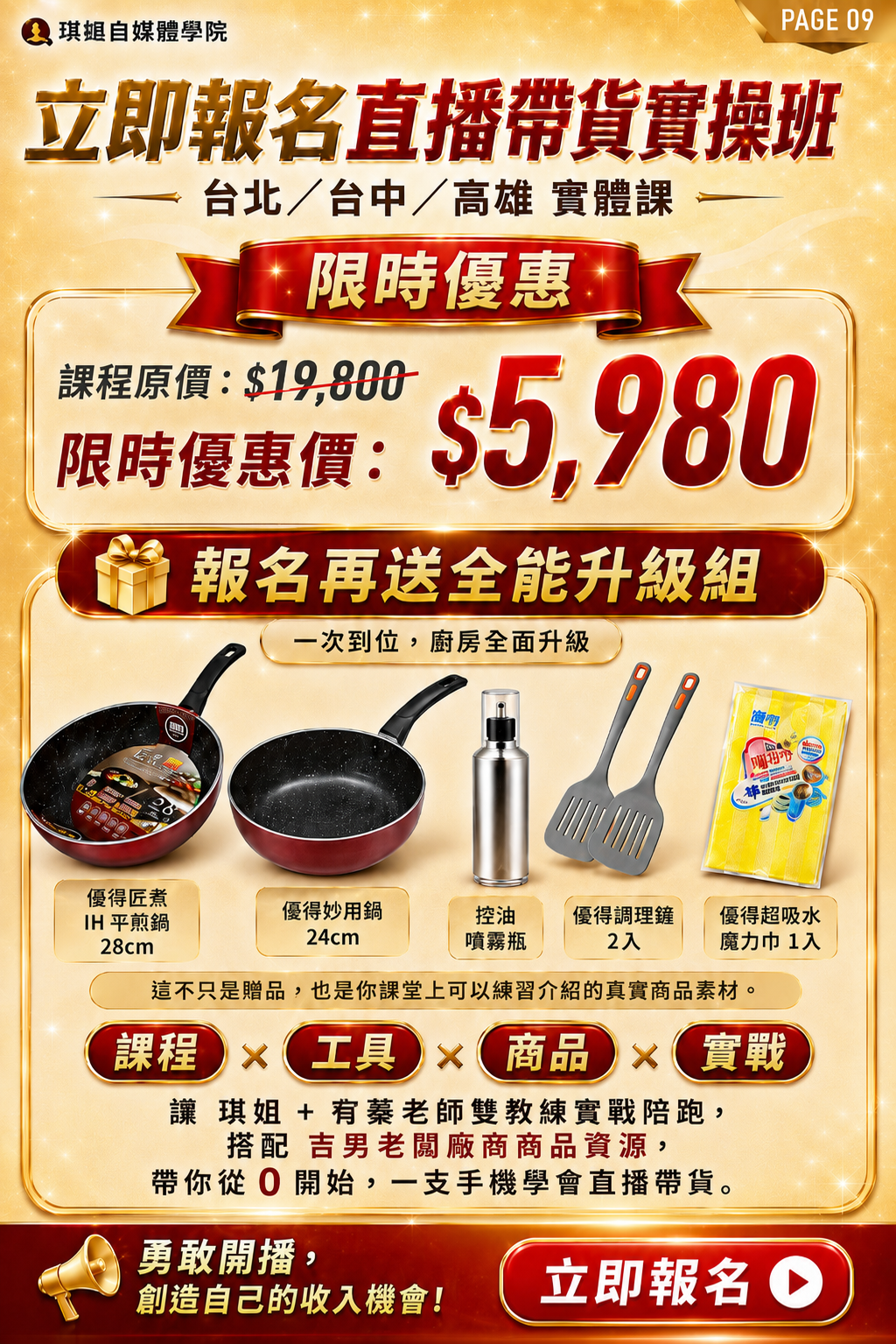 立即報名直播帶貨實操班：台北 / 台中 / 高雄 實體課。原價 $19,800，限時優惠價 $5,980。報名再送全能升級組（IH平煎鍋、妙用鍋、控油噴霧瓶、調理鏟、魔力巾），勇敢開播，創造自己的收入機會！